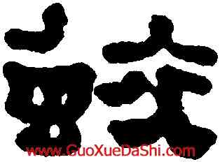 蛟,鄭簠,書法字典